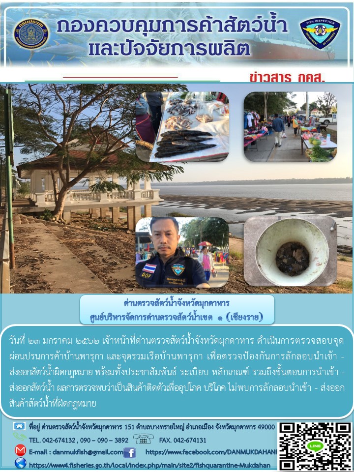 ข่าวประชาสัมพันธ์ด่านตรวจสัตว์น้ำจังหวัดมุกดาหาร วันที่ 23 มกราคม 2562..คลิก