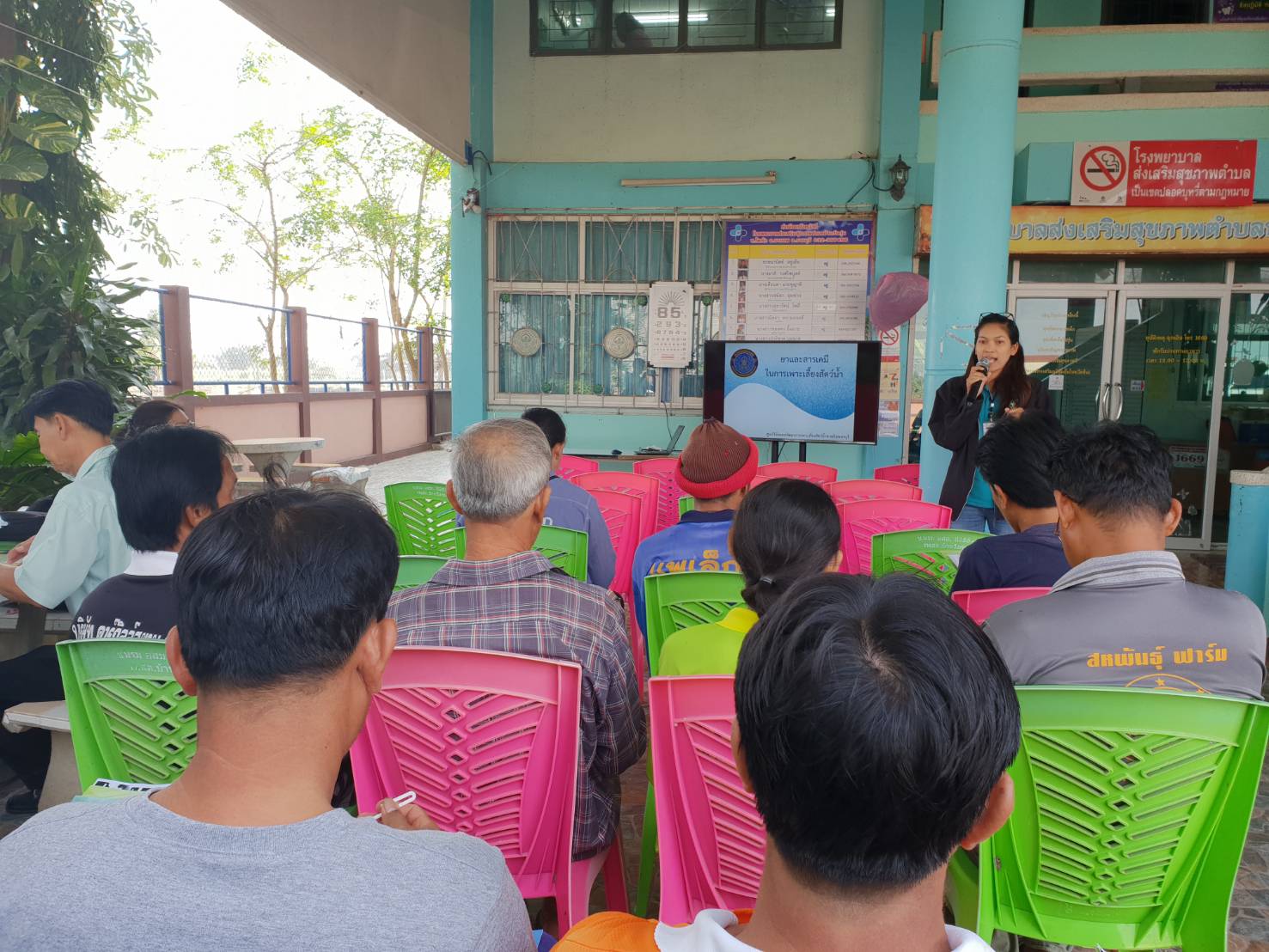 ร่วมจัดอบรมสมาชิกเกษตรกรชมรมผู้เลี้ยงกุ้งมาตรฐานโพหัก เรื่อง การสร้างความรู้ความเข้าใจ ในการใช้ยาและสารเคมีอย่างถูกต้องในการเพาะเลี้ยงสัตว์น้ำ..คลิก