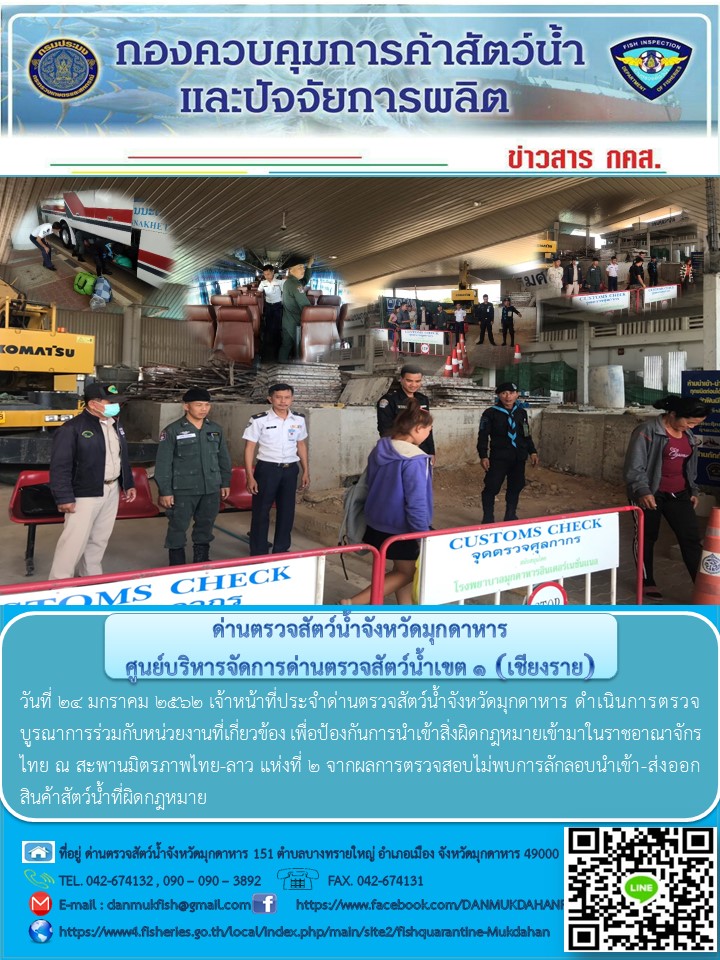 ข่าวประชาสัมพันธ์ด่านตรวจสัตว์น้ำจังหวัดมุกดาหาร วันที่ 24 มกราคม 2562..คลิก