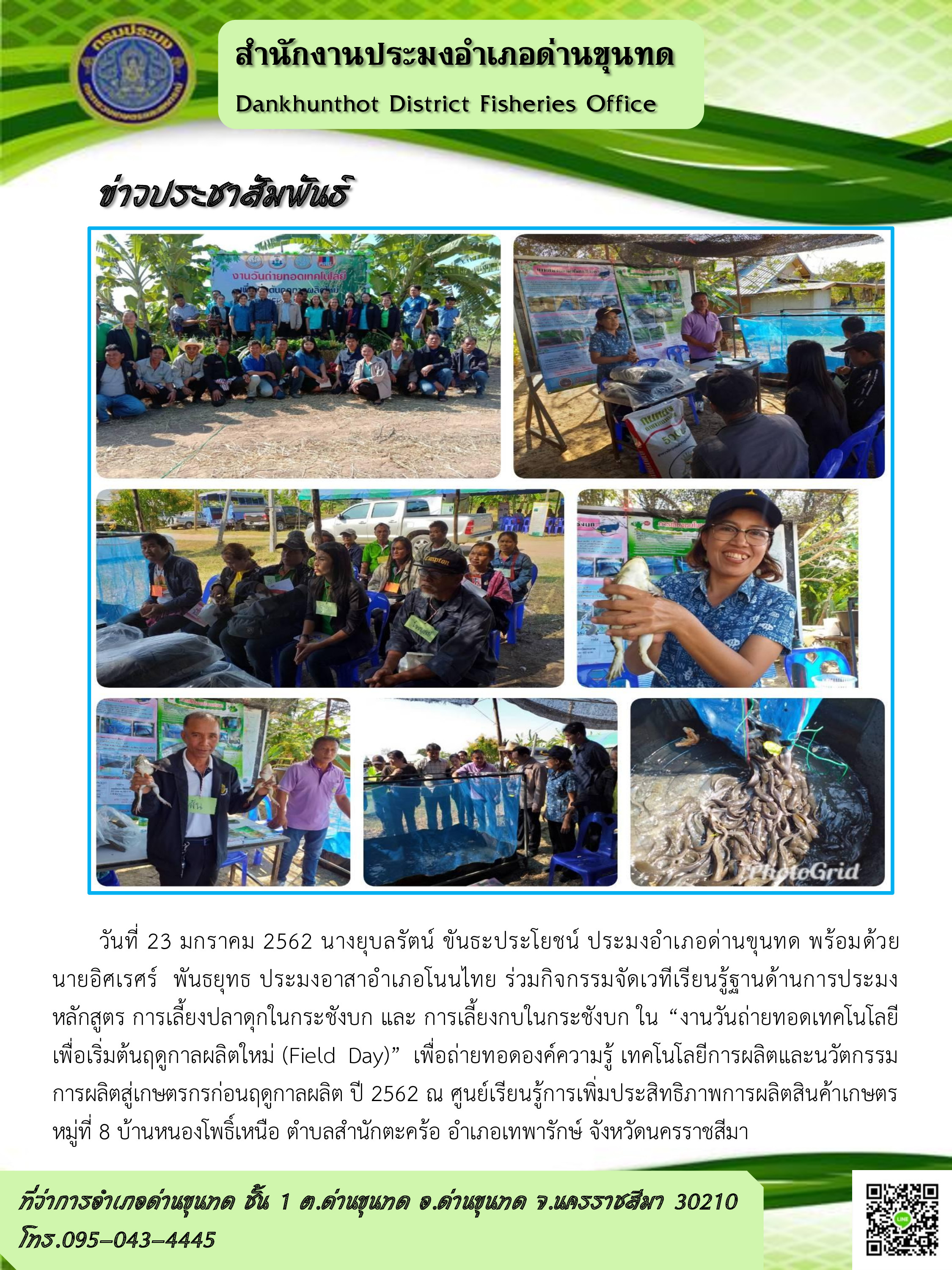 กิจกรรมจัดเวทีเรียนรู้ฐานด้านการประมง การเลี้ยงปลาดุกในกระชังบก ในงานวันถ่ายทอดเทคโนโลยีเพื่อมเริ่มต้นฤดูกาลการผลิตใหม่ (Field Day) อำเภอเทพารักษ์..คลิก
