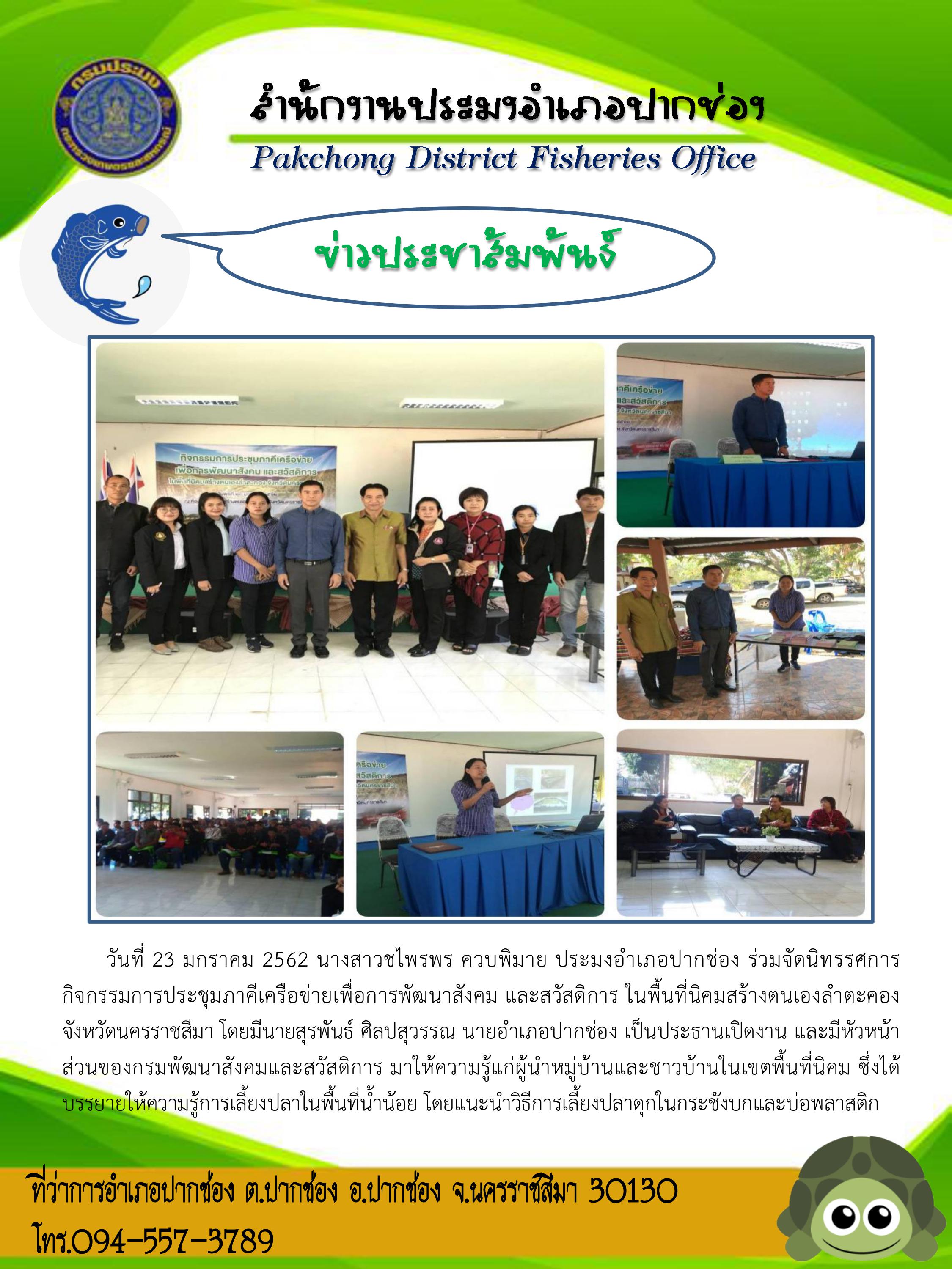 จัดนิทรรศการกิจกรรมการประชุมภาคีเครือข่ายเพื่อการพัฒนาสังคมและสวัสดิการ พื้นที่นิคมสร้างตนเองลำตะคอง อำเภอปากช่อง..คลิก