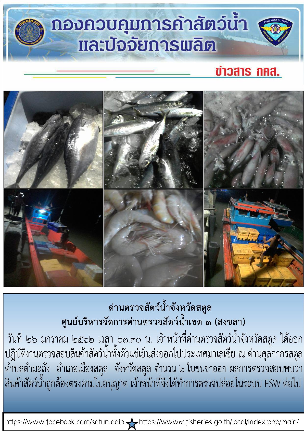 ประชาสัมพันธ์การปฏิบัติงานด่านตรวจสัตว์น้ำจังหวัดสตูล ประจำวันที่  26 มกราคม 2562..คลิก