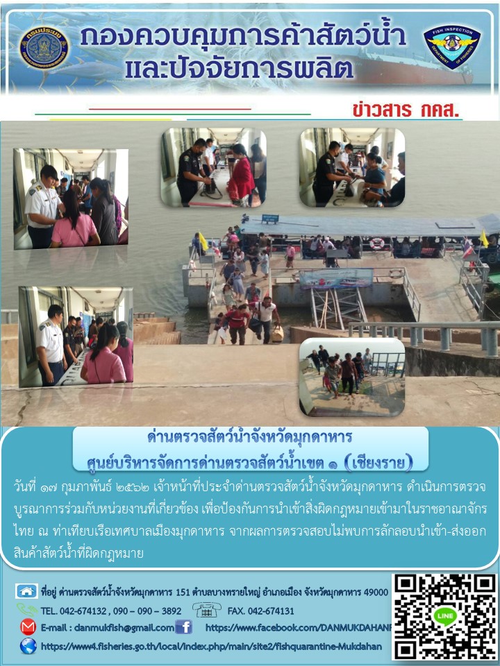 ข่าวประชาสัมพันธ์ด่านตรวจสัตว์น้ำจังหวัดมุกดาหาร วันที่ 17 กุมภาพันธ์ 2562..คลิก