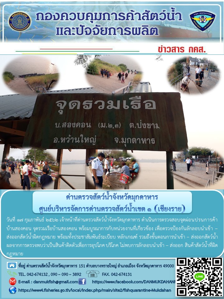 ข่าวประชาสัมพันธ์ด่านตรวจสัตว์น้ำจังหวัดมุกดาหาร วันที่ 17 กุมภาพันธ์ 2562..คลิก