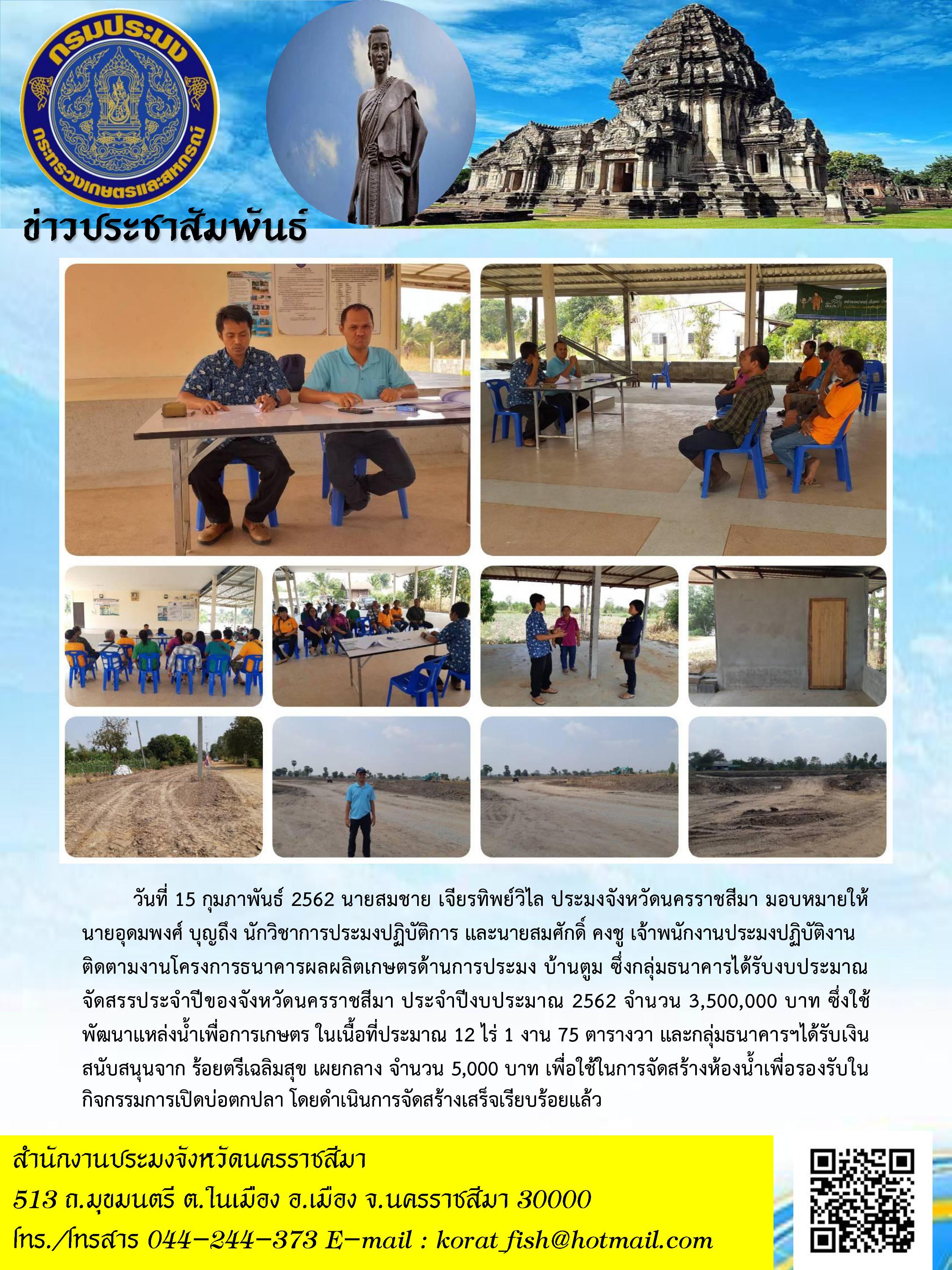 ติดตามงานโครงการธนาคารผลผลิตเกษตรด้านการประมง บ้านตูม อำเภอจักราช..คลิก