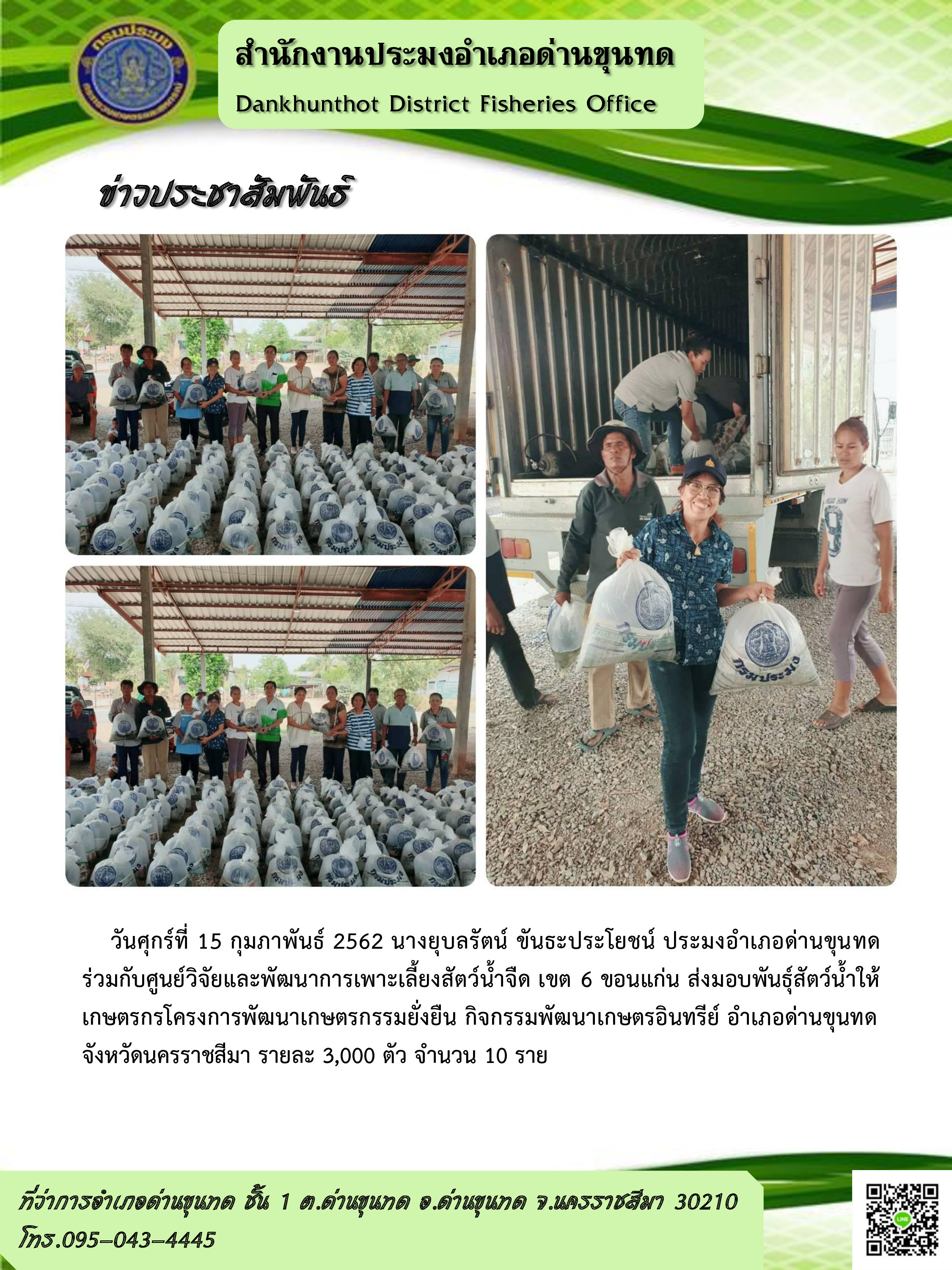 มอบพันธุ์สัตว์น้ำแก่เกษตรกรโครงการพัฒนาเกษตรกรรมยั่งยืน กิจกรรมพัฒนาเกษตรอินทรีย์ อำเภอด่านขุนทด..คลิก