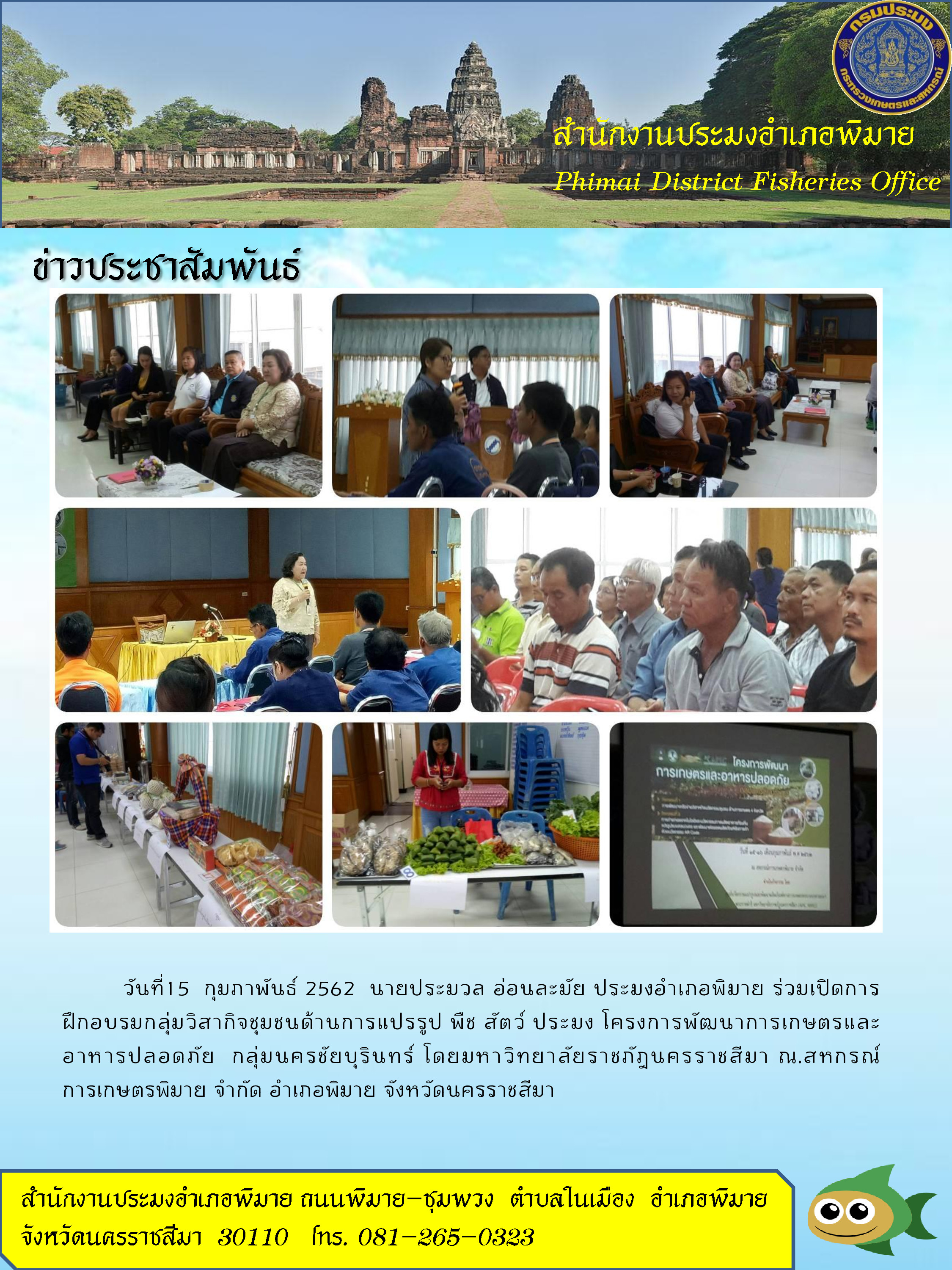 ร่วมเปิดการฝึกอบรมกลุ่มวิสาหกิจชุมชนด้านการแปรรูป  พืช สัตว์ ประมง โครงการพัฒนาการเกษตรและอาหารปลอดภัย กลุ่มนครชัยบุรินทร์..คลิก