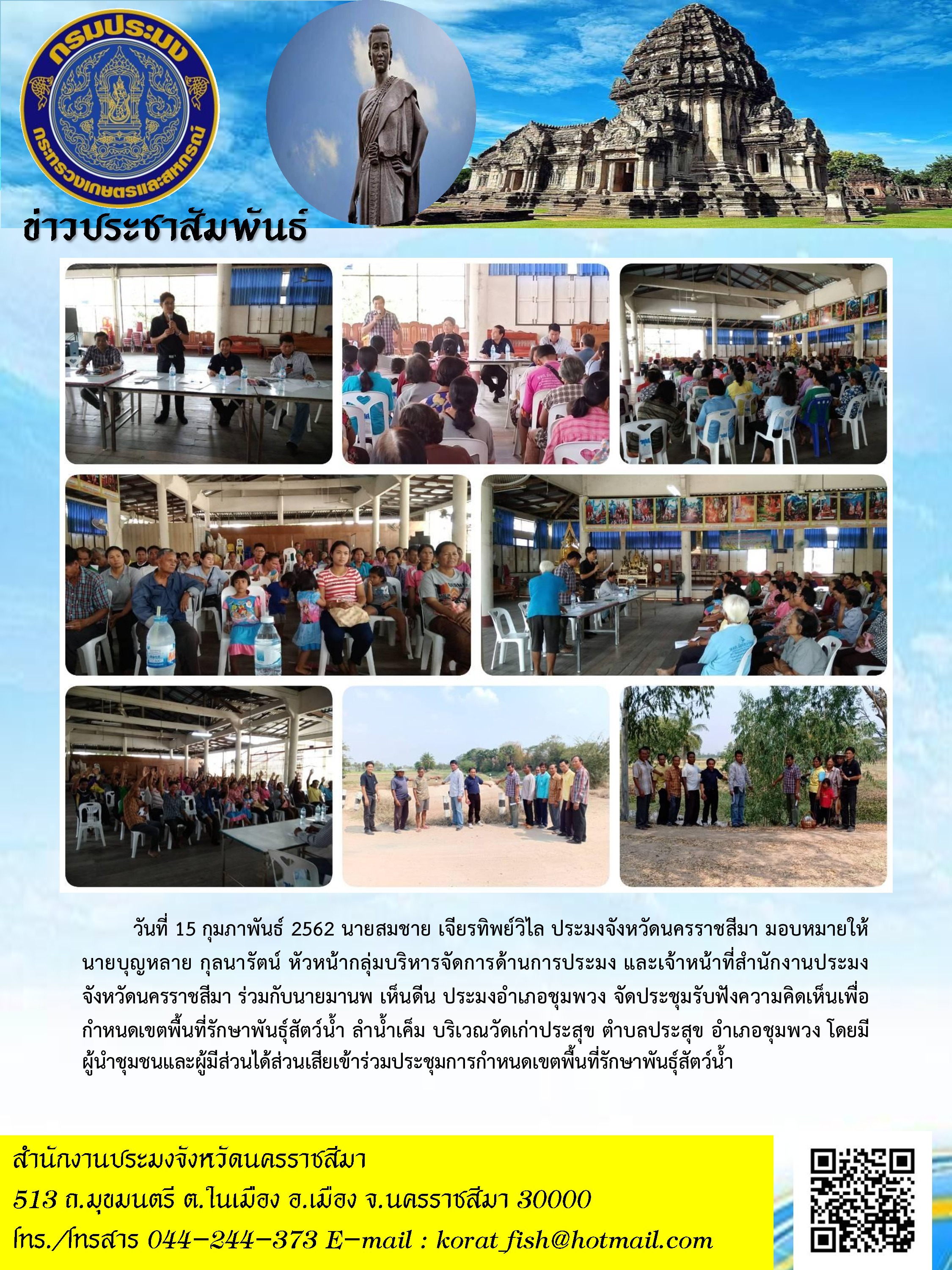 จัดประชุมรับฟังความคิดเห็นเพื่อกำหนดเขตพื้นที่รักษาพันธุ์สัตว์น้ำ ลำน้ำเค็ม ตำบลประสุข อำเภอชุมพวง..คลิก