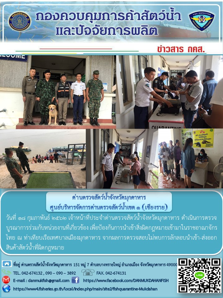 ข่าวประชาสัมพันธ์ด่านตรวจสัตว์น้ำจังหวัดมุกดาหาร วันที่ 18 กุมภาพันธ์ 2562..คลิก