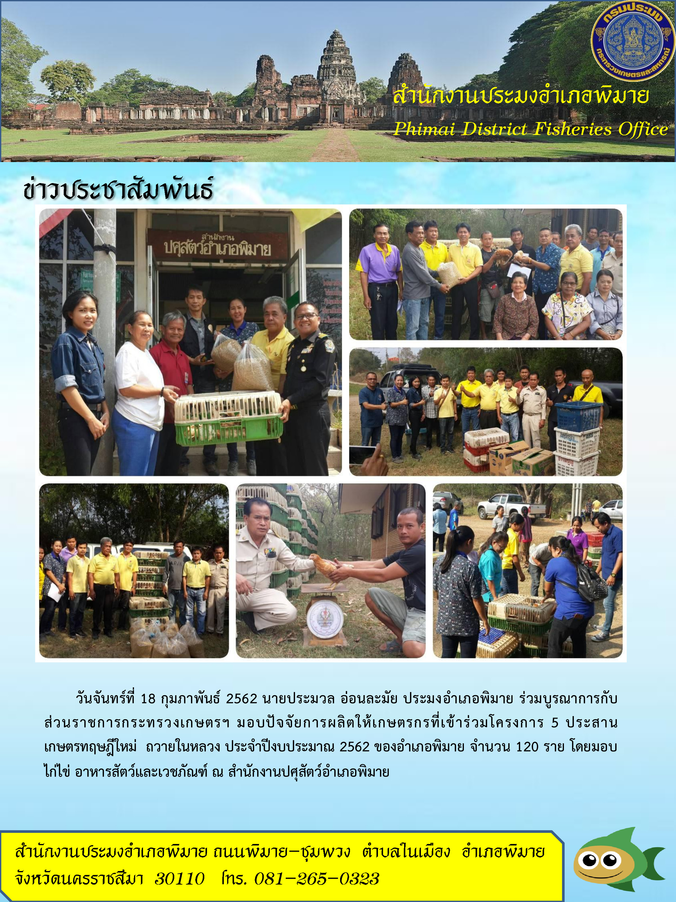 ร่วมบูรณาการกับส่วนราชการกระทรวงเกษตรฯ มอบปัจจัยการผลิตแก่เกษตรกรโครงการ 5 ประสาน เกษตรทฤษฎีใหม่ ถวายในหลวง อำเภอพิมาย..คลิก