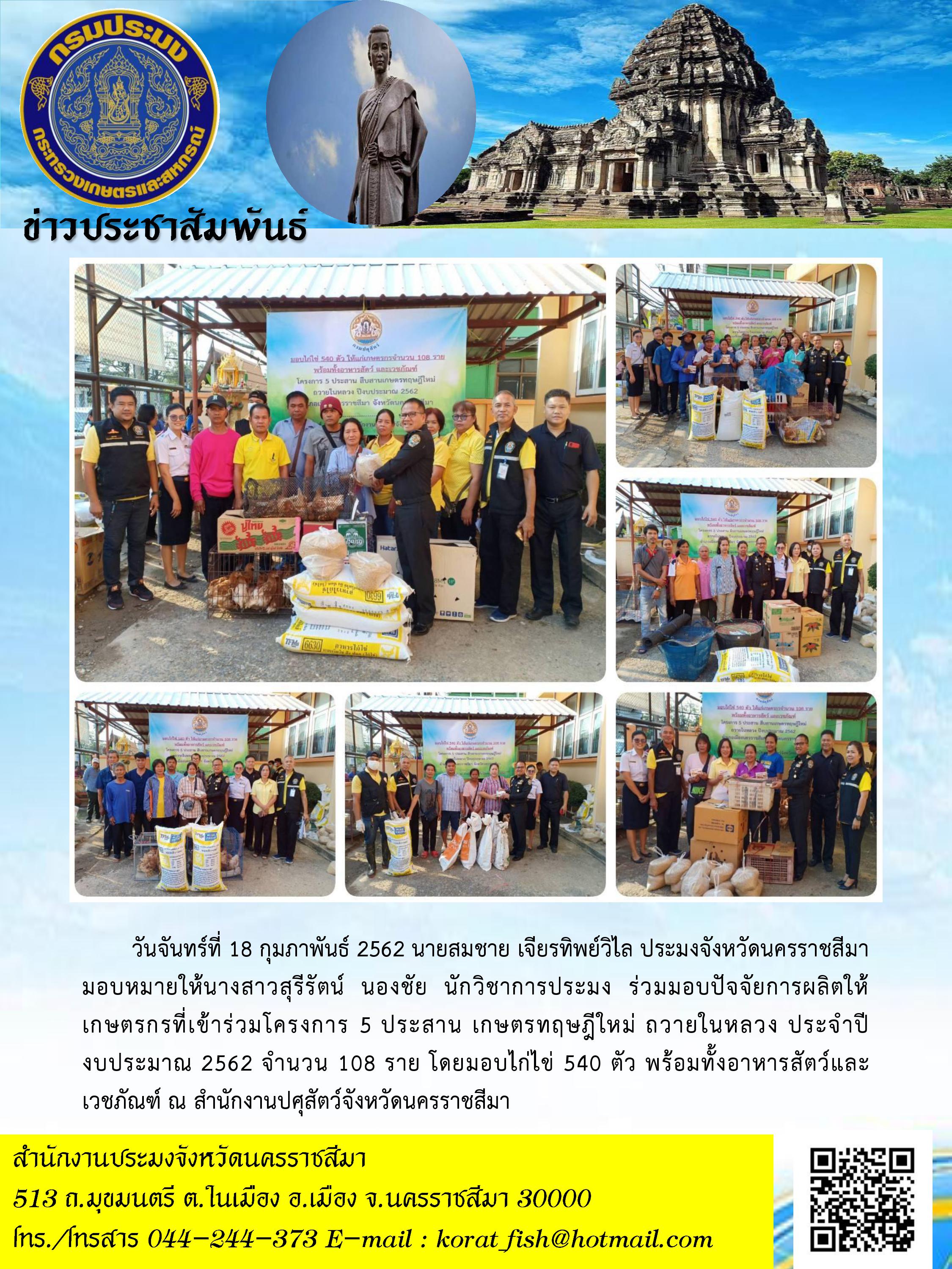ร่วมมอบปัจจัยการผลิตแก่เกษตรกรโครงการ 5 ประสาน เกษตรทฤษฎีใหม่ ถวายในหลวง อำเภอเมืองนครราชสีมา..คลิก