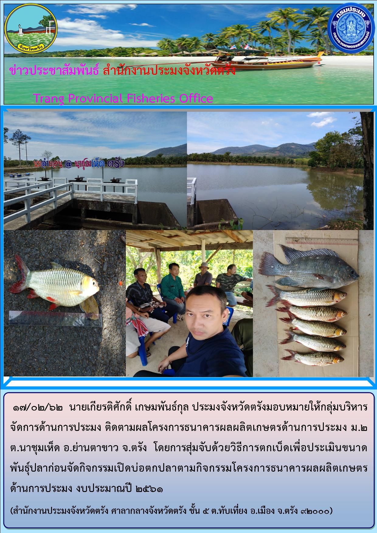 โครงการธนาคารผลผลิตเกษตรด้านการประมง งบประมาณปี 2561..คลิก