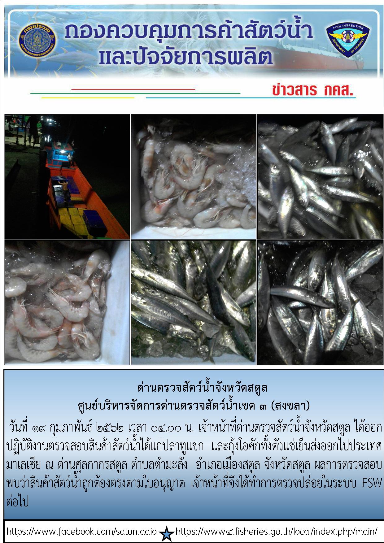 ประชาสัมพันธ์การปฏิบัติงานด่านตรวจสัตว์น้ำจังหวัดสตูล ประจำวันที่  19 กุมภาพันธ์ 2562..คลิก