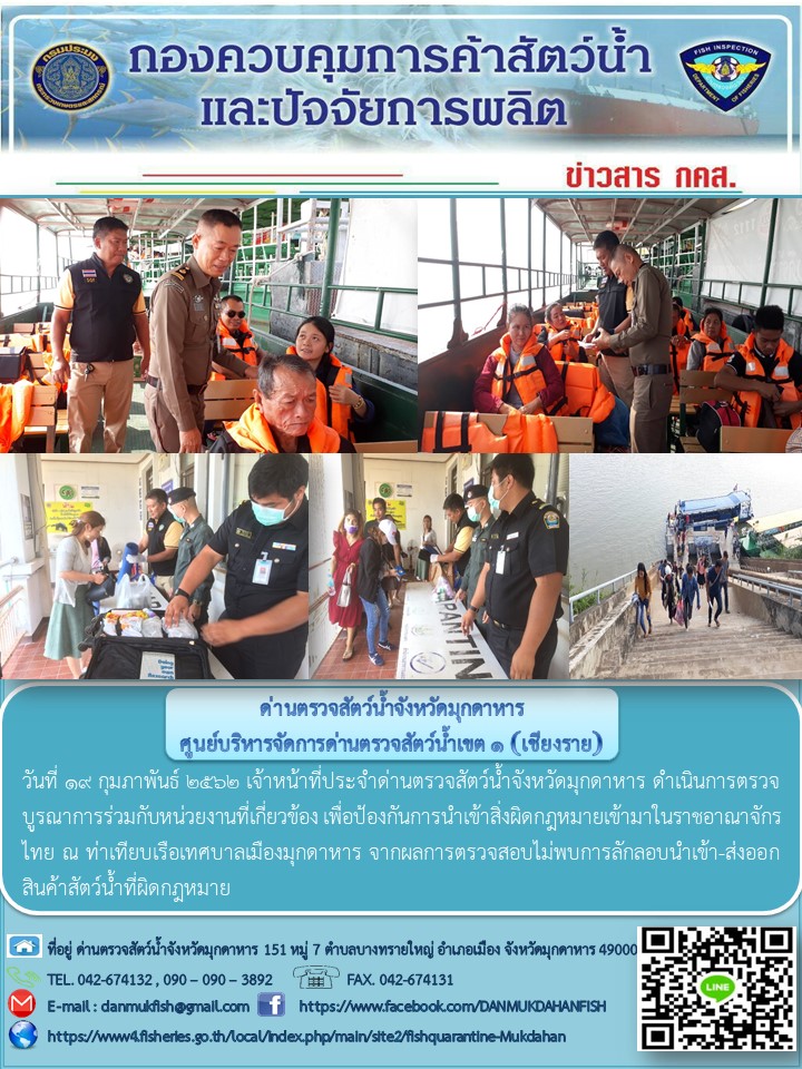 ข่าวประชาสัมพันธ์ด่านตรวจสัตว์น้ำจังหวัดมุกดาหาร วันที่ 19 กุมภาพันธ์ 2562..คลิก
