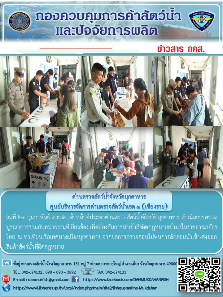 ข่าวประชาสัมพันธ์ด่านตรวจสัตว์น้ำจังหวัดมุกดาหาร วันที่ 21 กุมภาพันธ์ 2562..คลิก
