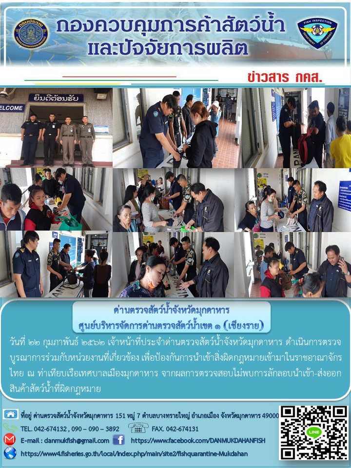 ข่าวประชาสัมพันธ์ด่านตรวจสัตว์น้ำจังหวัดมุกดาหาร วันที่ 22 กุมภาพันธ์ 2562..คลิก
