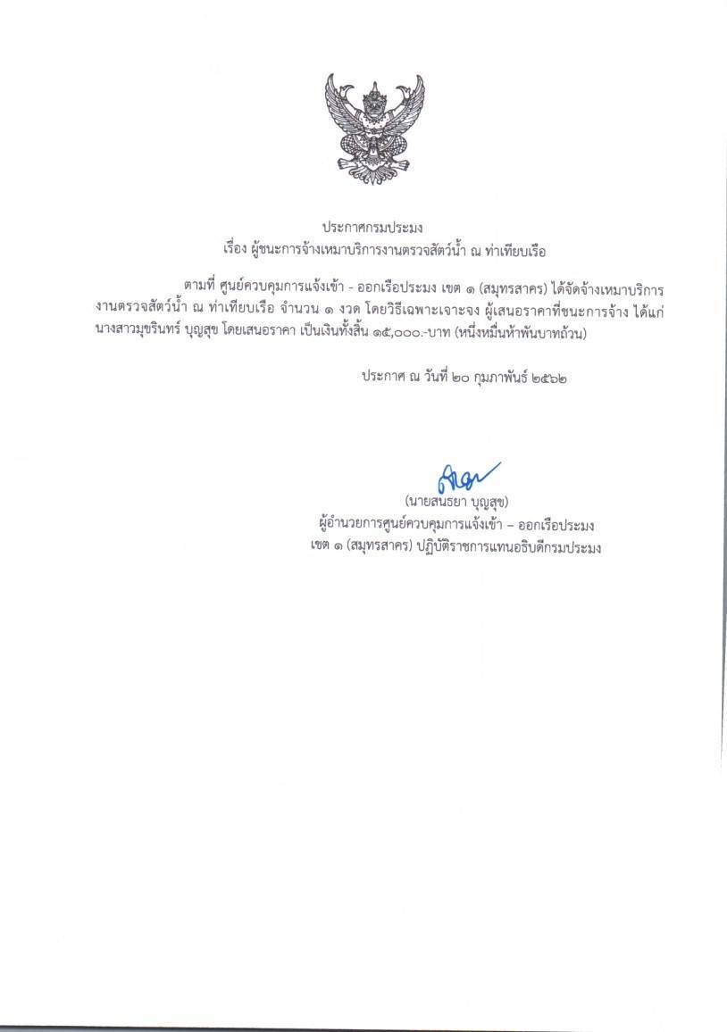 ประกาศผู้ชนะจ้างเหมาบริการของศูนย์ควบคุมการแจ้งเข้า - ออกเรือประมงเขต 1 (สมุทรสาคร) ประจำเดือน มีนาคม 2562..คลิก