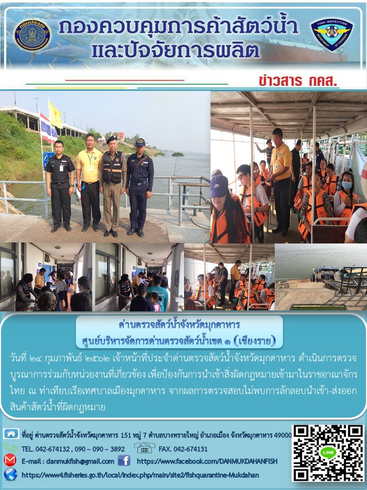 ข่าวประชาสัมพันธ์ด่านตรวจสัตว์น้ำจังหวัดมุกดาหาร วันที่ 24 กุมภาพันธ์ 2562..คลิก