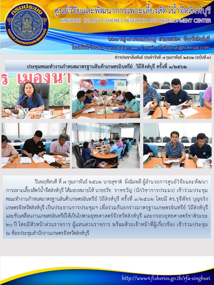 ประชุมคณะทำงานกำหนดมาตรฐานสินค้าเกษตรอินทรีย์ วิถีสิงห์บุรี ครั้งที่ 1/2562..คลิก