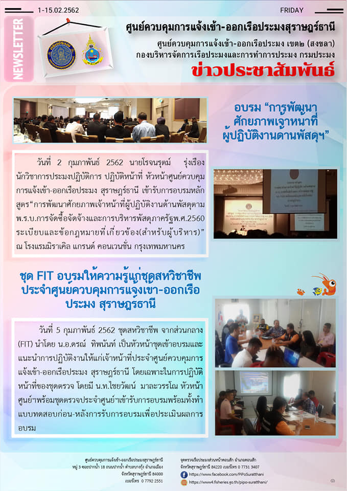 จดหมายข่าว PIPO สุราษฎร์ธานี ประจำวันที่ 1-15 กุมภาพันธ์ 2562..คลิก