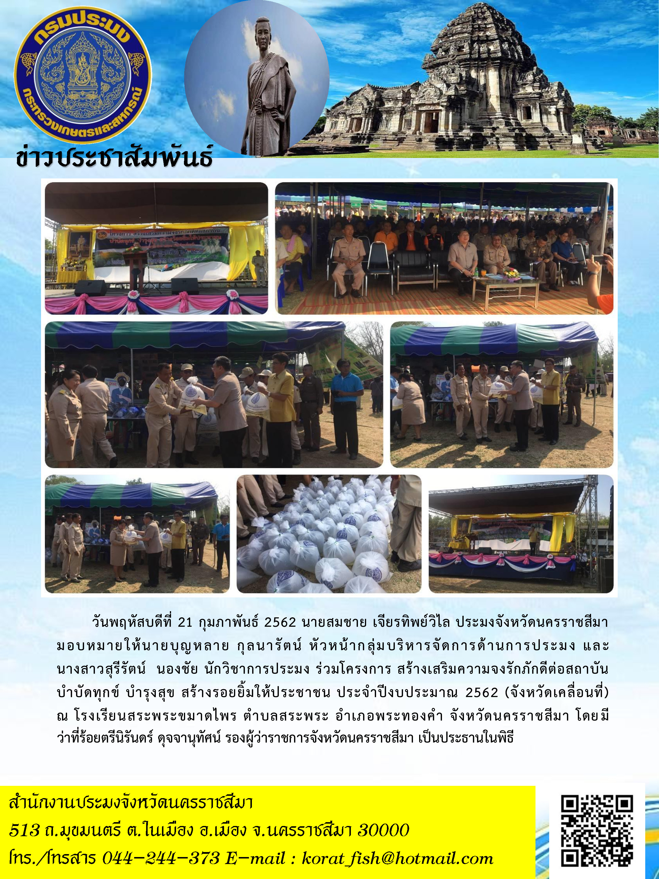 ร่วมโครงการสร้างเสริมความจงรักภักดีต่อสถาบัน บำบัดทุกข์ บำรุงสุข สร้างรอยยิ้มให้ประชาชน (จังหวัดเคลื่อนที่) อำเภอพระทองคำ..คลิก