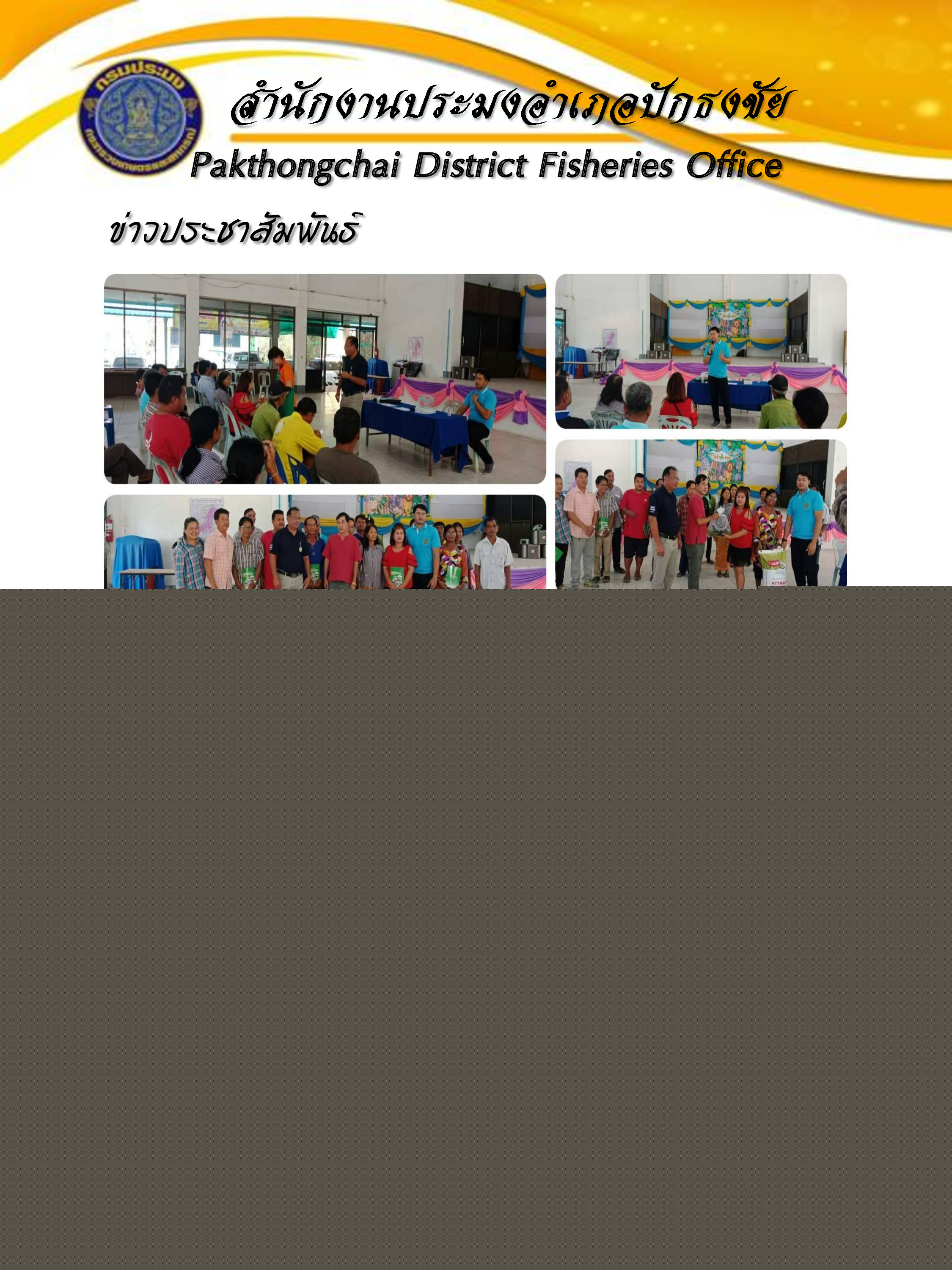 มอบปัจจัยการผลิตแก่เกษตรกรที่เข้าร่วมโครงการ Zoning by Agri-Map อำเภอปักธงชัย..คลิก