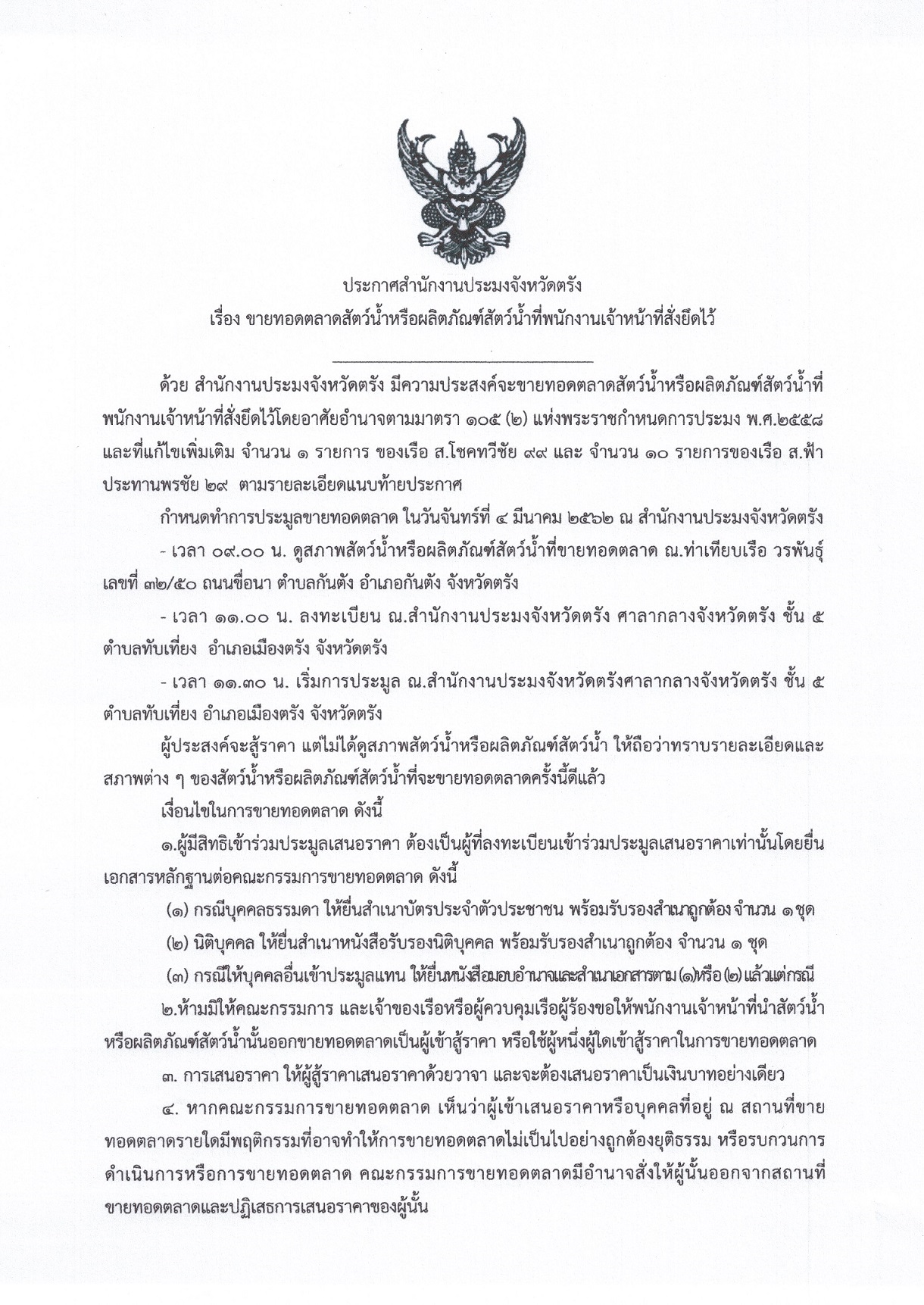 สำนักงานประมงจังหวัดตรัง มีความประสงค์จะขายทอดตลาดสัตว์น้ำหรือผลิตภัณฑ์สัตว์น้ำ..คลิก