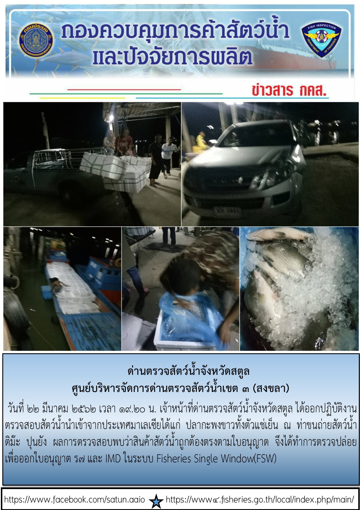 ประชาสัมพันธ์การปฏิบัติงานด่านตรวจสัตว์น้ำจังหวัดสตูล ประจำวันที่ 22 มีนาคม 2562..คลิก