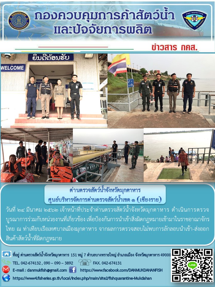 ข่าวประชาสัมพันธ์ด่านตรวจสัตว์น้ำจังหวัดมุกดาหาร วันที่ 24 มีนาคม 2562..คลิก
