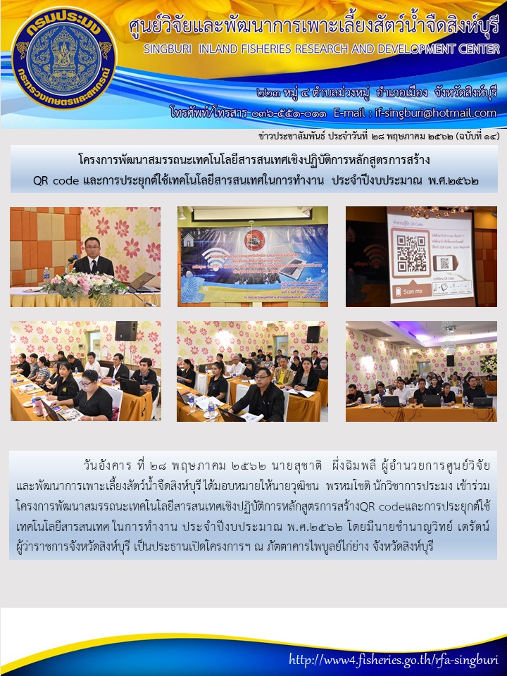 โครงการพัฒนาสมรรถนะเทคโนโลยีสารสนเทศเชิงปฏิบัติการหลักสูตรการสร้าง  QR code และการประยุกต์ใช้เทคโนโลยีสารสนเทศในการทำงาน ประจำปีงบประมาณ พ.ศ.2562..คลิก