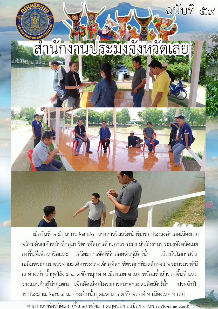 ลงพื้นที่เพื่อหารือและเตรียมการจัดพิธีปล่อยพันธุ์สัตว์น้ำเนื่องในโอกาสวันเฉลิมพระชนมพรรษาสมเด็จพระนางเจ้าสุทิดา พัชรสุธาพิมลลักษณ พระบรมราชินี ณ อ่างเก็บน้ำกุดโง้ง ม.8 ต.ชัยพฤกษ์ อ.เมืองเลย จ.เลย