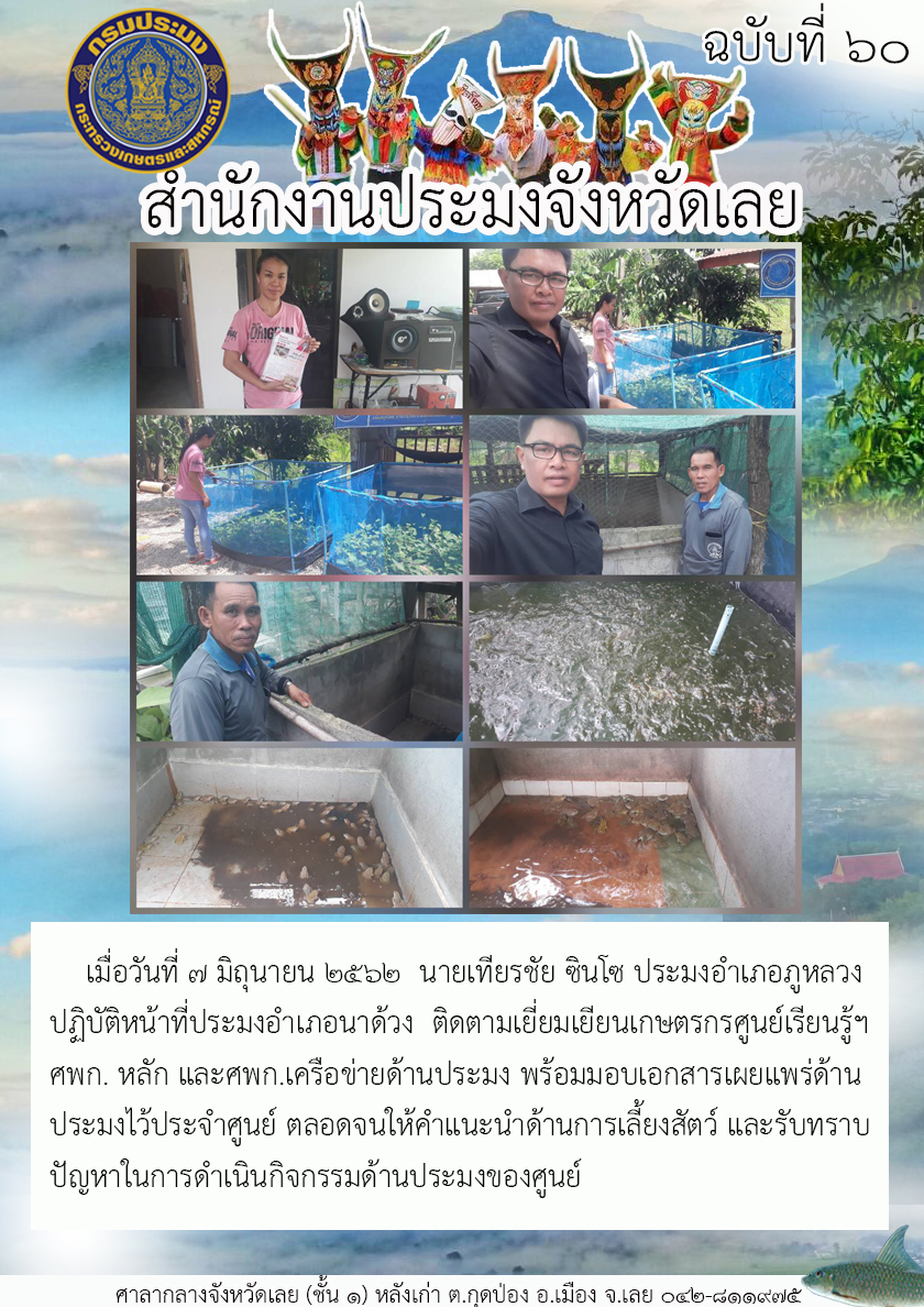 ติดตามเยี่ยมเยียนเกษตรกรศูนย์เรียนรู้ฯ ศพก. หลัก และศพก.เครือข่ายด้านประมง..คลิก