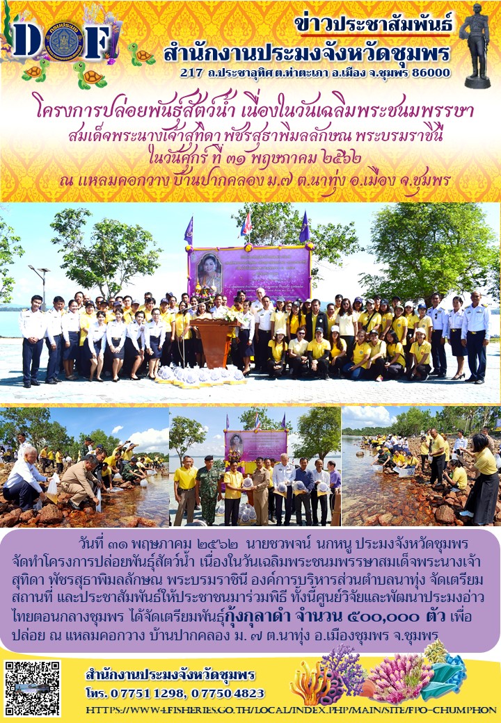 ปล่อยพันธุ์สัตว์น้ำ เนื่องในวันเฉลิมพระชนมพรรษา สมเด็จพระนางเจ้าสุทิดา พัชรสุธาพิมลลักษณ พระบรมราชินี..คลิก