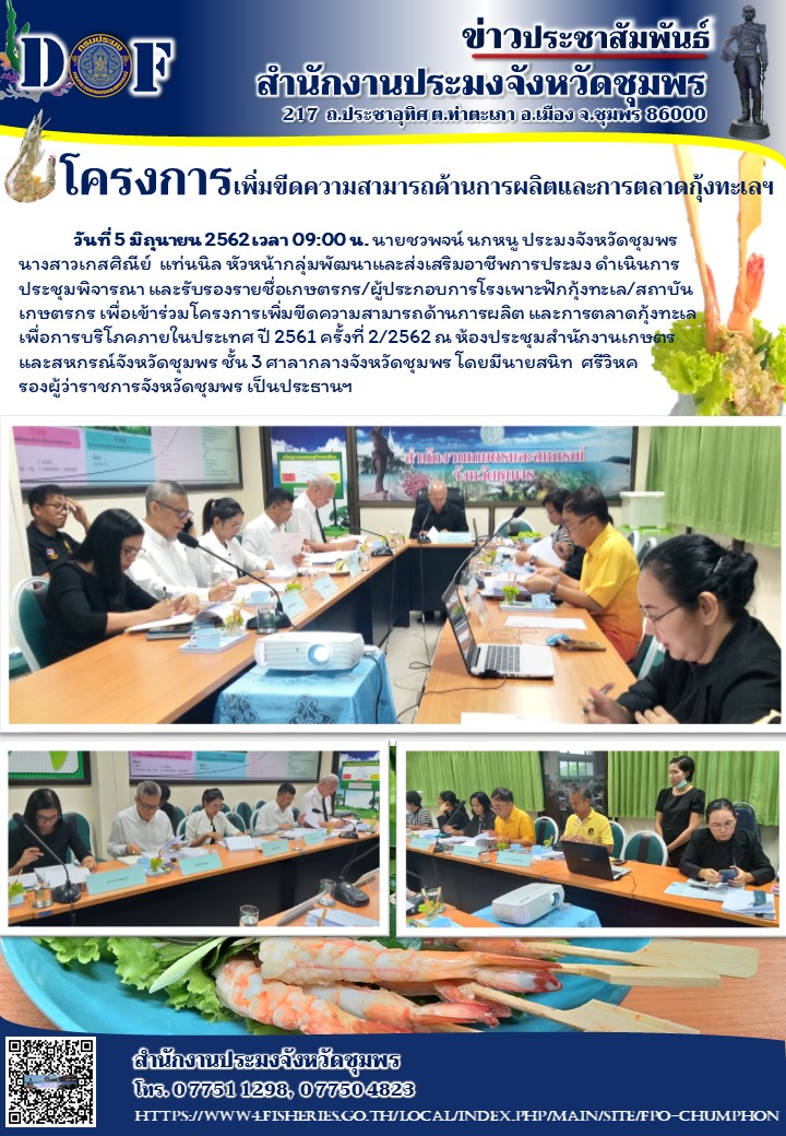โครงการเพิ่มขีดความสามารถด้านการผลิต และการตลาดกุ้งทะเล..คลิก