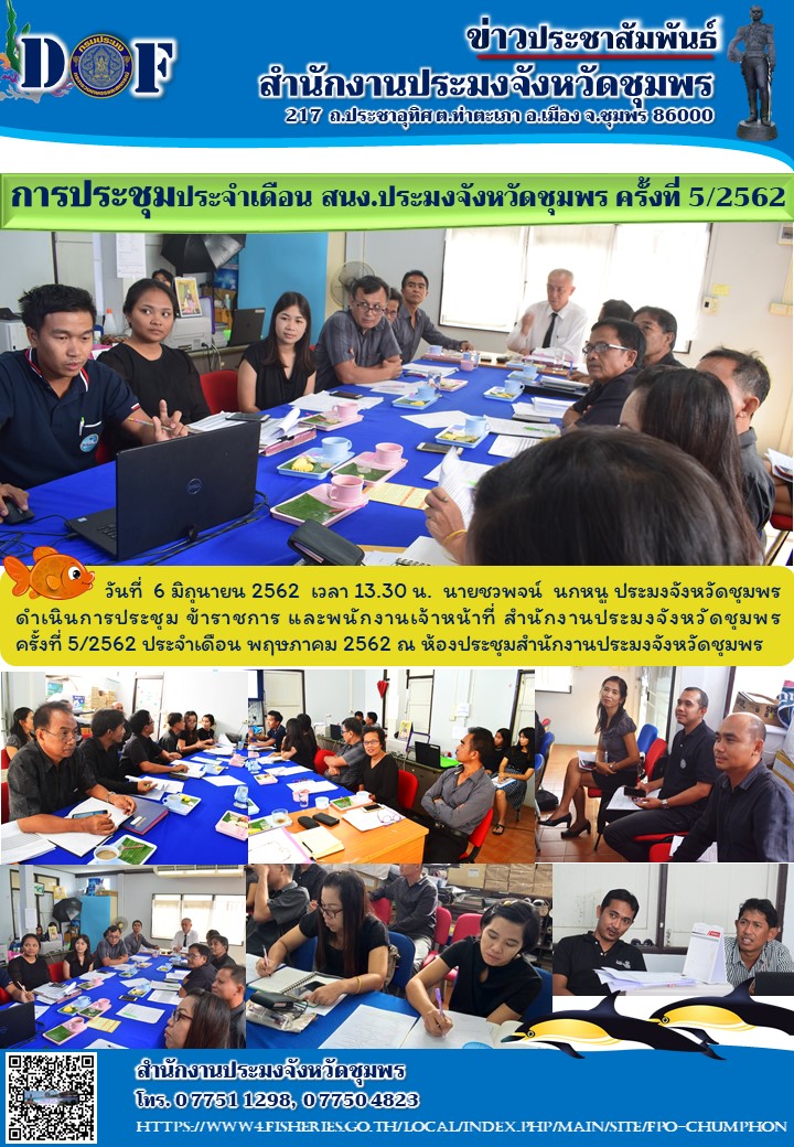 ประชุมประจำเดือน พฤษภาคม 2562..คลิก