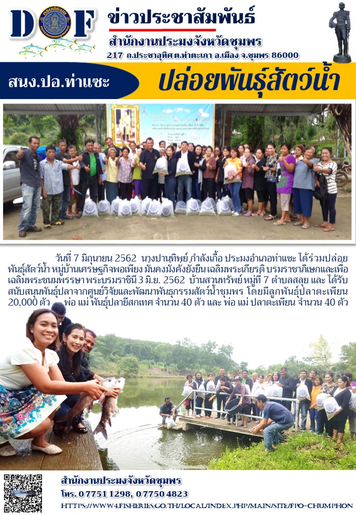 ปล่อยพันธุ์สัตว์น้ำ หมู่บ้านเศรษฐกิจพอเพียง มั่นคงมั่งคั่งยั่งยืน..คลิก
