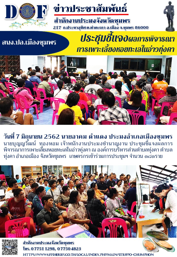 ประชุมชี้แจงผลการพิจารณาการเพาะเลี้ยงหอยทะเลในอ่าวทุ่งคา..คลิก