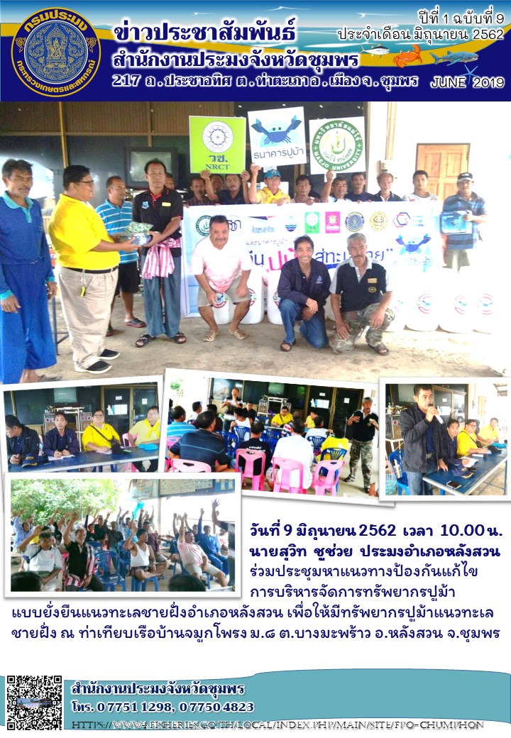 การบริหารจัดการทรัพยากรปูม้าแบบยั่งยืน..คลิก