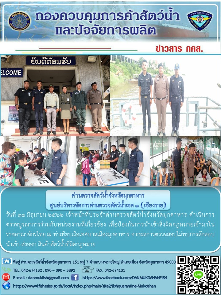 ข่าวประชาสัมพันธ์ด่านตรวจสัตว์น้ำจังหวัดมุกดาหาร วันที่ 11 มิถุนายน 2562..คลิก