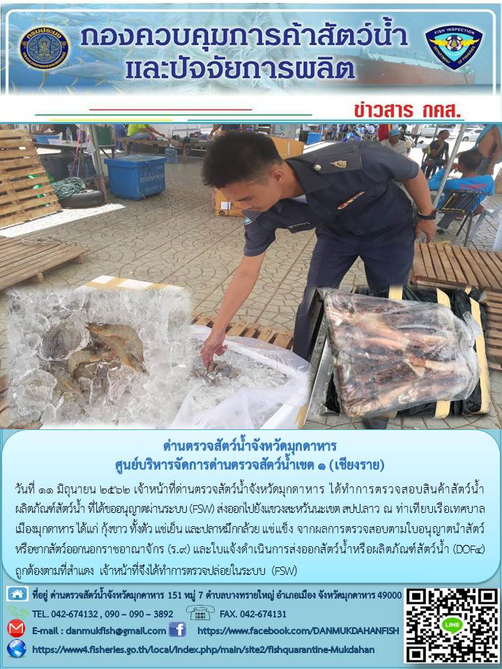 ข่าวประชาสัมพันธ์ด่านตรวจสัตว์น้ำจังหวัดมุกดาหาร วันที่ 11 มิถุนายน 2562..คลิก