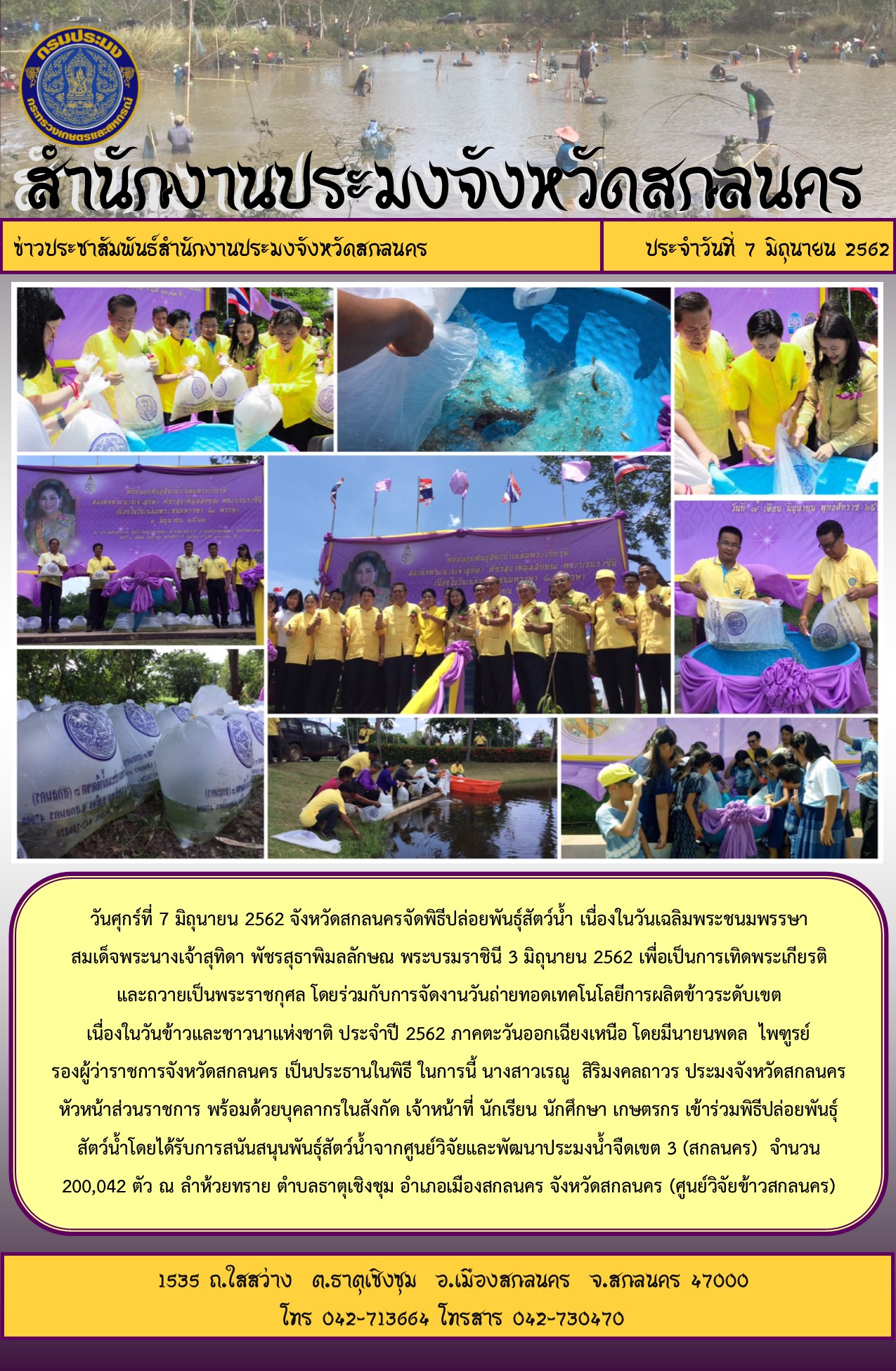 พิธีปล่อยพันธุ์สัตว์น้ำ เนื่องในวันเฉลิมพระชนมพรรษา สมเด็จพระนางเจ้าสุทิดา พัชรสุธาพิมลลักษณ พระบรมราชินี..คลิก