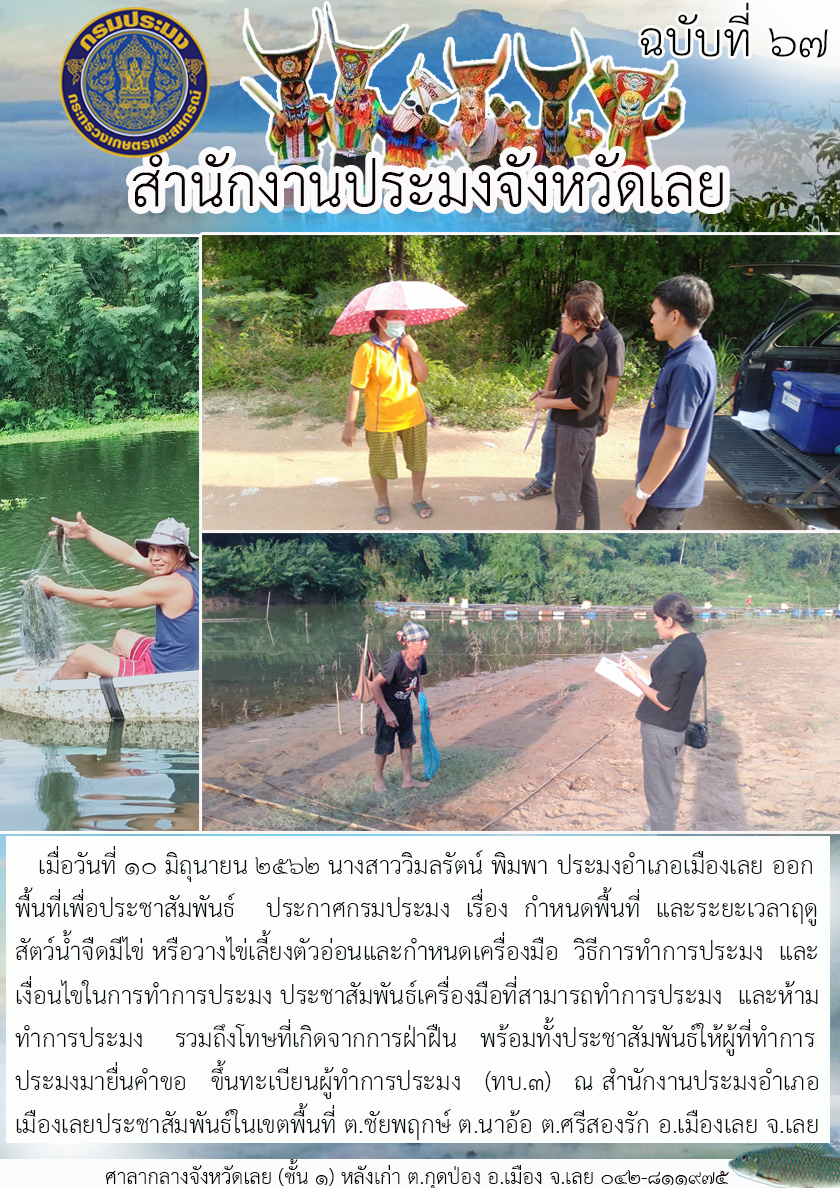 ออกพื้นที่เพื่อประชาสัมพันธ์ ประกาศกรมประมง เรื่อง กำหนดพื้นที่และระยะเวลาฤดูสัตว์น้ำจืดมีไข่