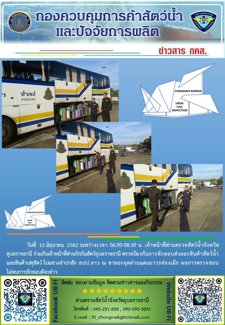 ภาพข่าวสารด่านฯ ผลการปฏิบัติงาน วันที่ 12 มิถุนายน 2562..คลิก
