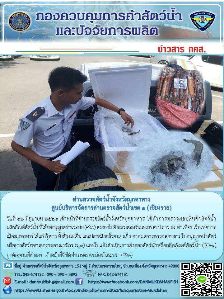 ข่าวประชาสัมพันธ์ด่านตรวจสัตว์น้ำจังหวัดมุกดาหาร วันที่ 12 มิถุนายน 2562..คลิก
