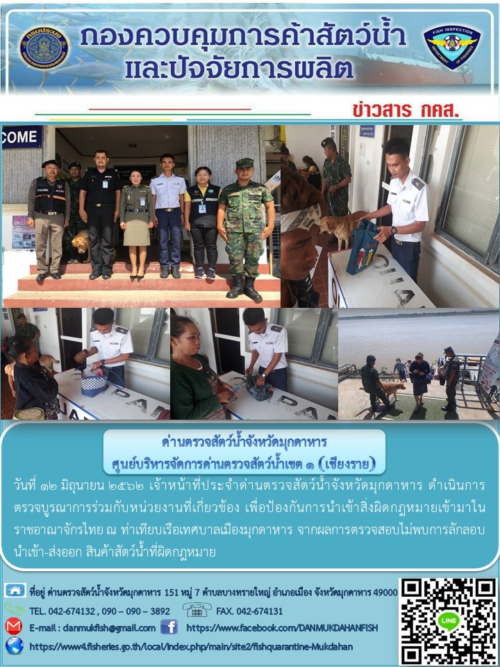 ข่าวประชาสัมพันธ์ด่านตรวจสัตว์น้ำจังหวัดมุกดาหาร วันที่ 12 มิถุนายน 2562..คลิก
