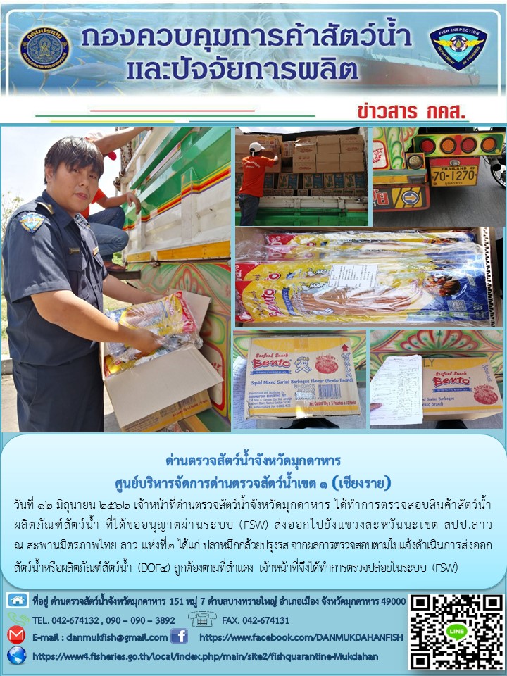 ข่าวประชาสัมพันธ์ด่านตรวจสัตว์น้ำจังหวัดมุกดาหาร วันที่ 12 มิถุนายน 2562..คลิก
