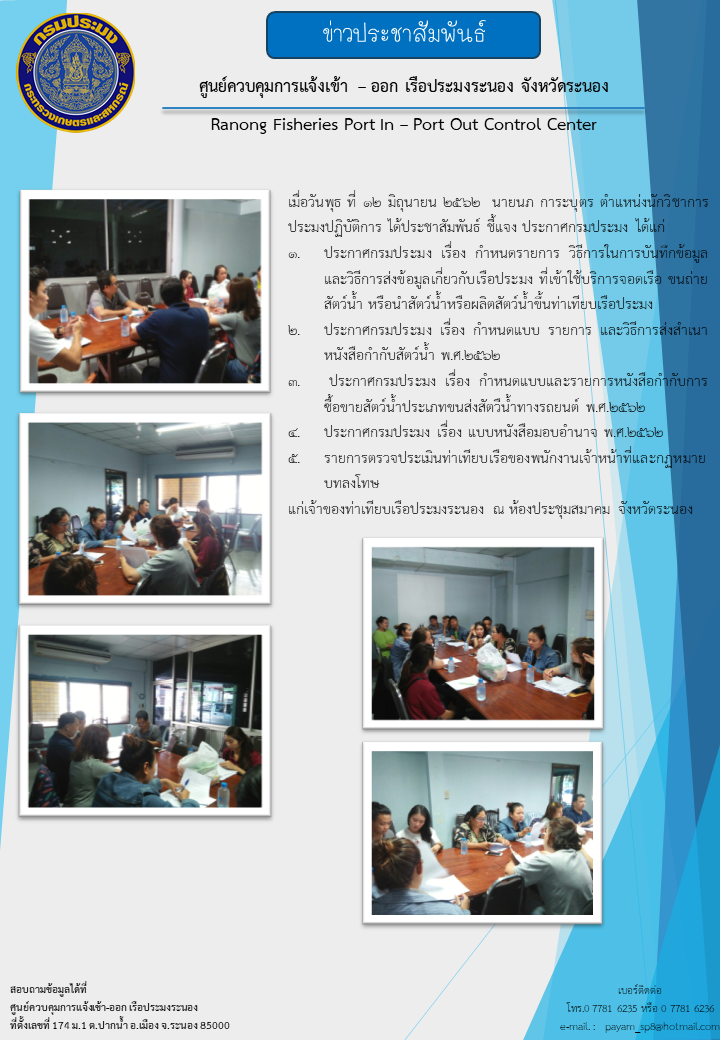 ประชาสัมพันธ์ ชี้แจง ประกาศกรมประมง 5 ฉบับ แก่เจ้าของท่าเทียบเรือประมงระนอง