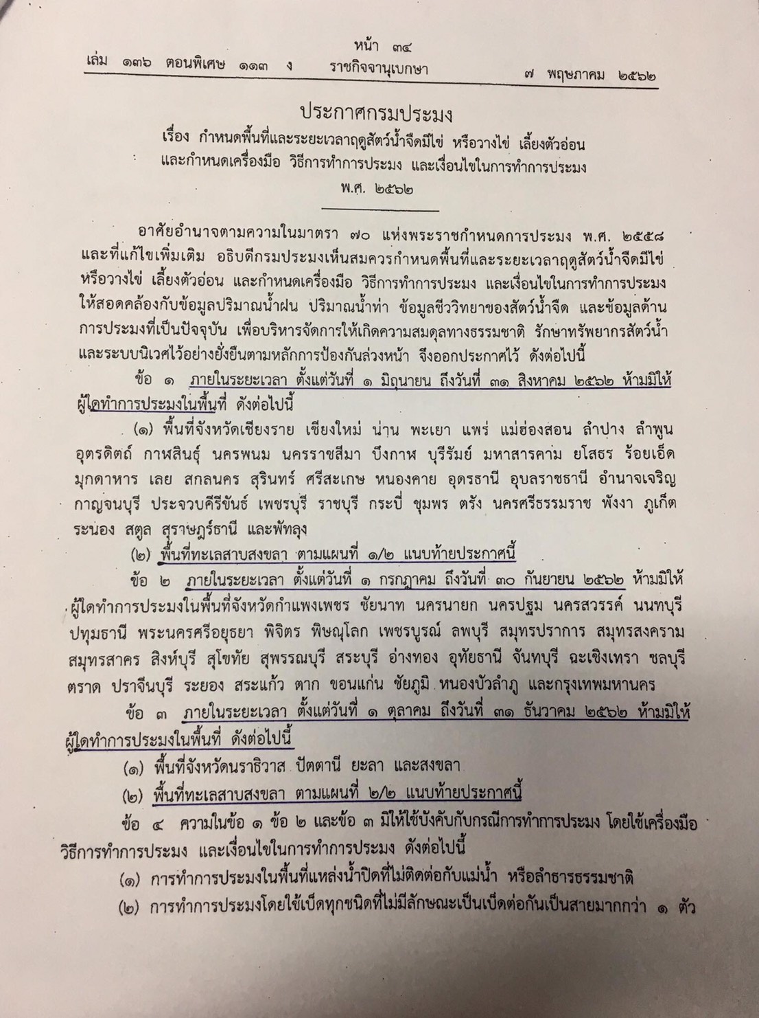 ฤดูน้ำแดง ห้ามจับปลาช่วงฤดูมีไข่ในพื้นที่จังหวัดชัยนาท ตั้งแต่วันที่ 1 กรกฎาคม - 30 กันยายน 2562..คลิก
