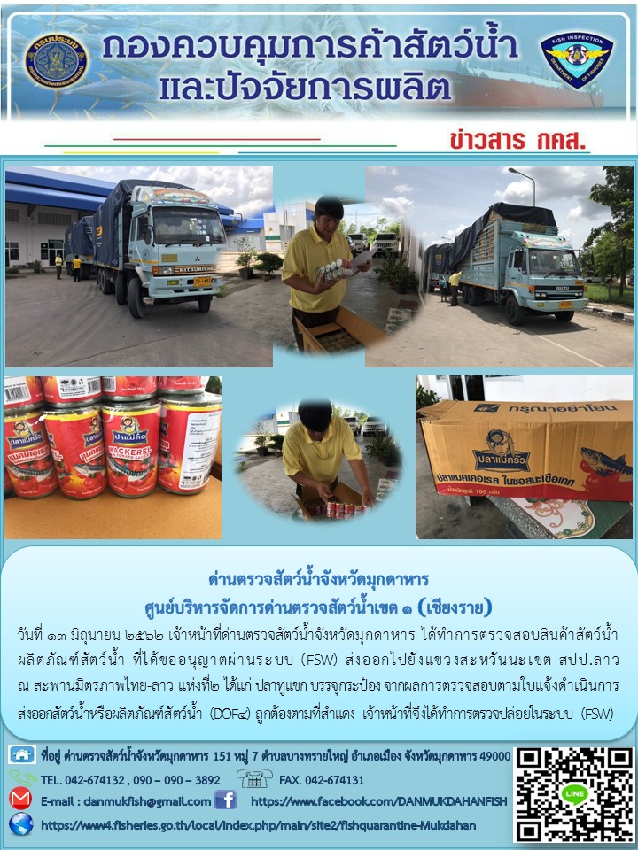ข่าวประชาสัมพันธ์ด่านตรวจสัตว์น้ำจังหวัดมุกดาหาร วันที่ 13 มิถุนายน 2562..คลิก