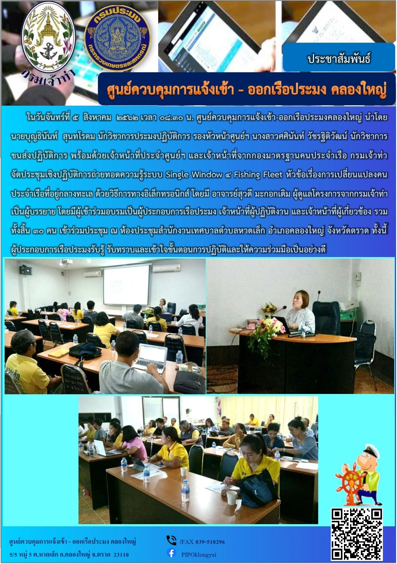 ประชุมเชิงปฏิบัติการถ่ายทอดความรู้ระบบ Single Window 4 Fishing Fleet หัวข้อเรื่องการเปลี่ยนแปลงคนประจำเรือที่อยู่กลางทะเล ด้วยวิธีการทางอิเล็กทรอนิกส์..คลิก